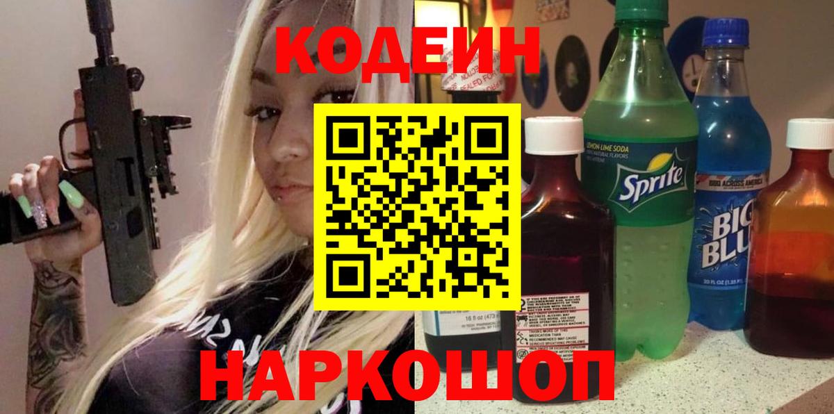 Златоуст  Кодеин Purple Drank  Вход с VPN 